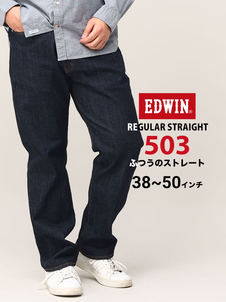 エドウィン 503 レギュラーストレート 38-50インチ インディゴブルー E50313-1000 ストレッチ EDWIN エドウイン 大きいサイズ メンズ ジーンズ デニムパンツ ロングパンツ ボトムス